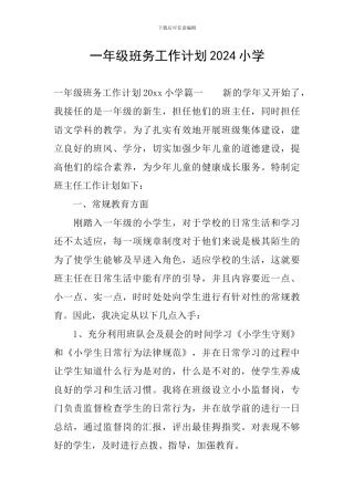 一年级班务工作计划2024小学