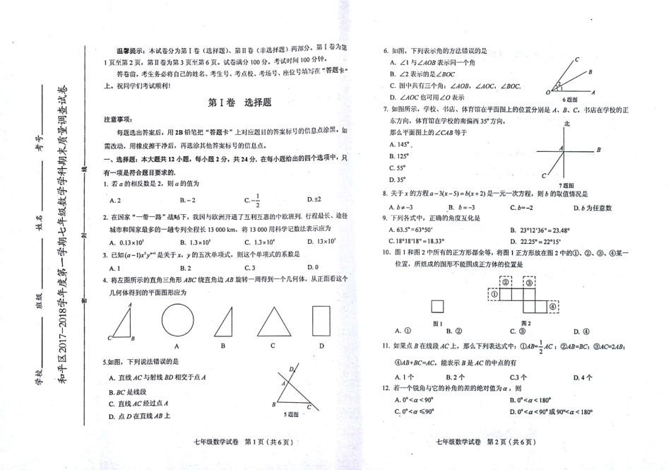 天津市和平区七年级数学上学期期末考试试卷(pdf) 天津市和平区七年级数学上学期期末考试试卷(pdf)新人教版_第1页