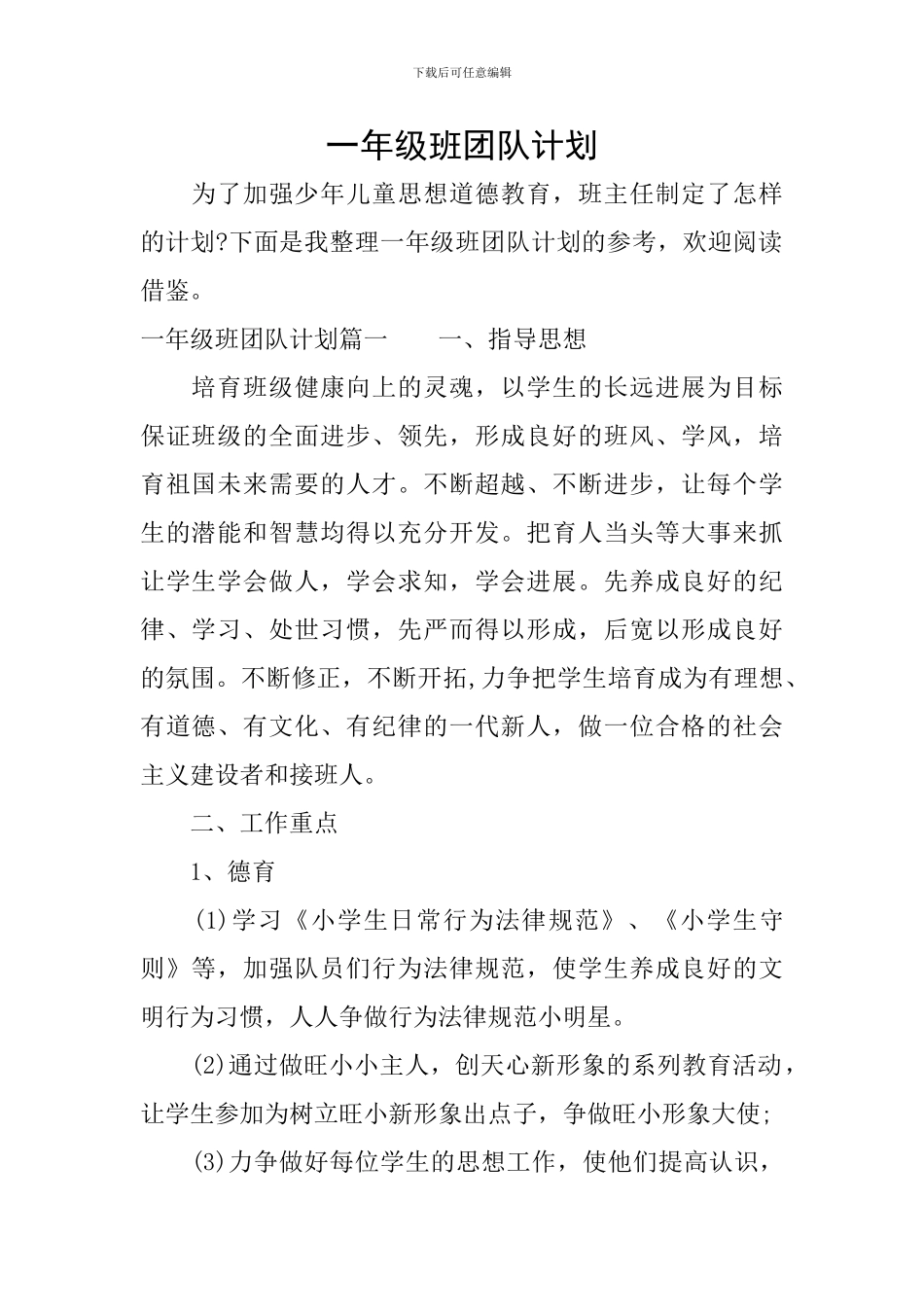 一年级班团队计划_第1页