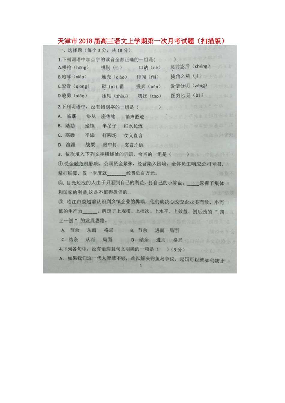 天津市高三语文上学期第一次月考试卷扫描版试卷_第1页