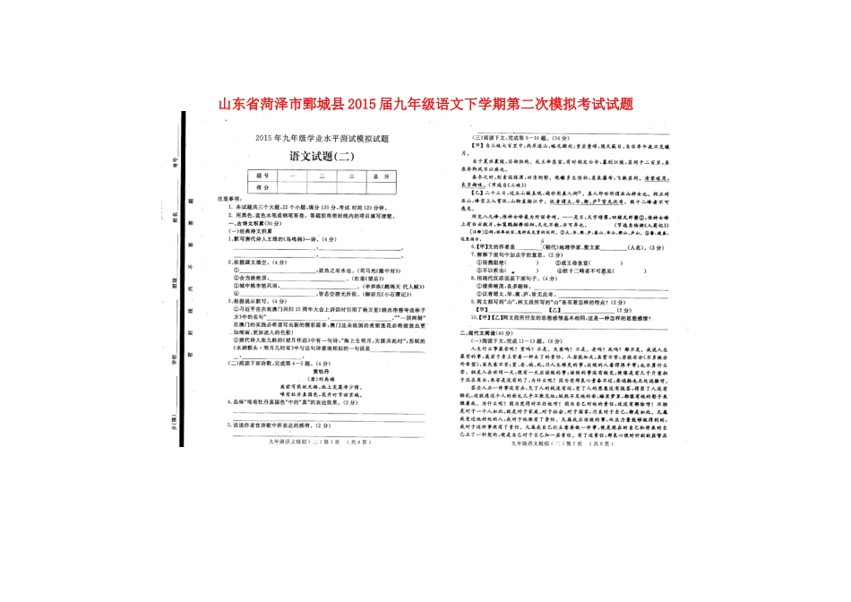 山东省菏泽市鄄城县九年级语文下学期第二次模拟考试试卷试卷_第1页