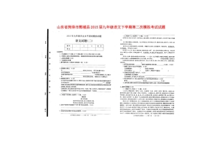山东省菏泽市鄄城县九年级语文下学期第二次模拟考试试卷试卷