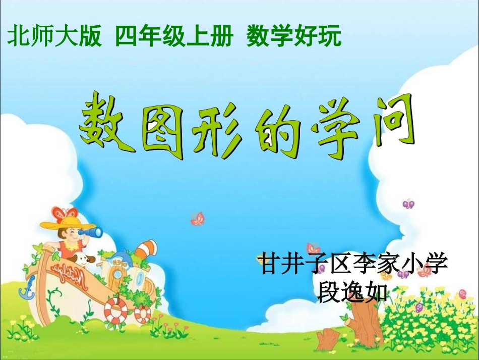 小学数学北师大2011课标版四年级数图形学问课件_第1页