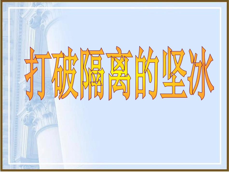 三打破隔离的坚冰_第1页