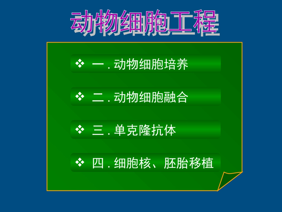 高中生物-动物细胞工程课件-新人教版选修3_第1页