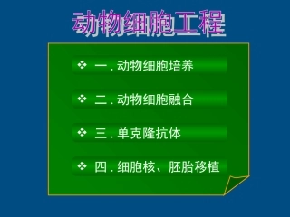 高中生物-动物细胞工程课件-新人教版选修3