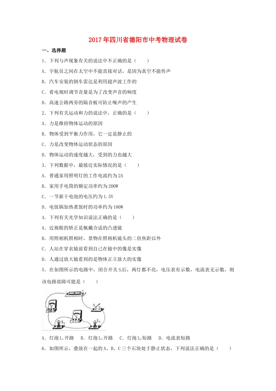 四川省德阳市中考理综(物理部分)真题试卷_第1页