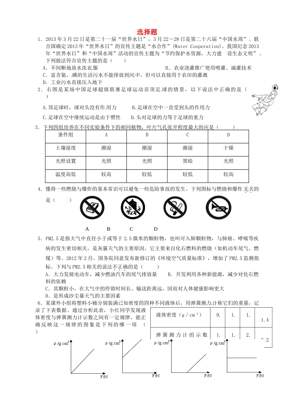 中考科学复习选择题精炼3 浙教版试卷_第1页