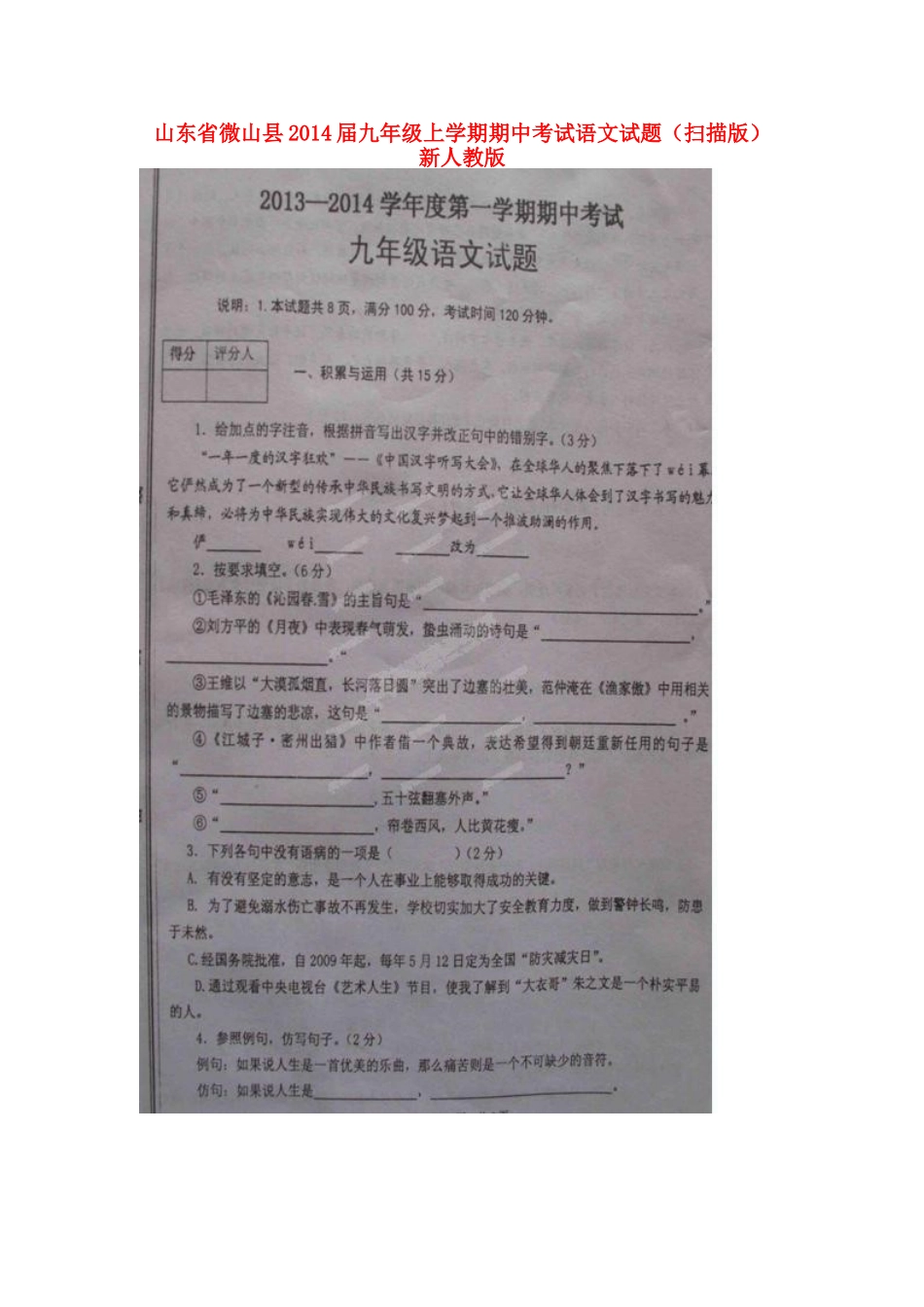 山东省微山县九年级语文上学期期中试卷新人教版试卷_第1页