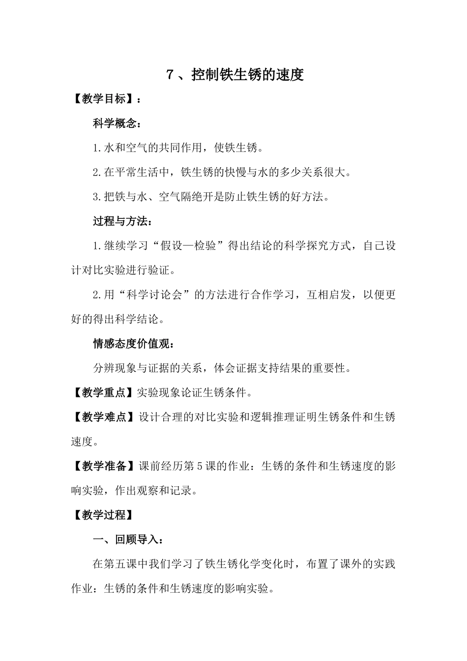 7、控制铁生锈的速度_第1页