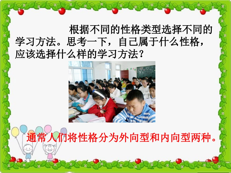 根据性格类型选择学习方法_第1页