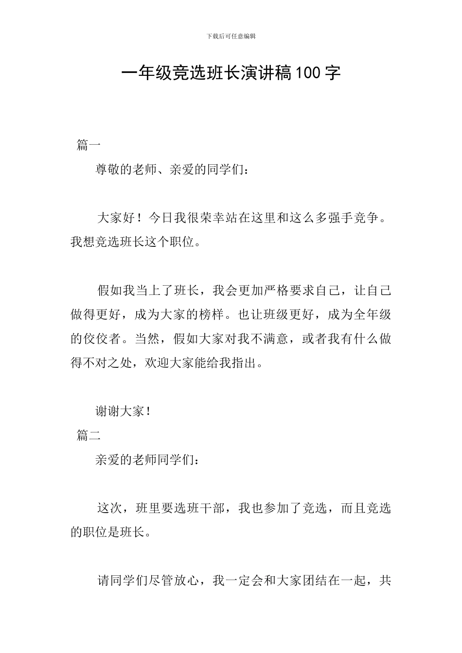 一年级竞选班长演讲稿100字_第1页