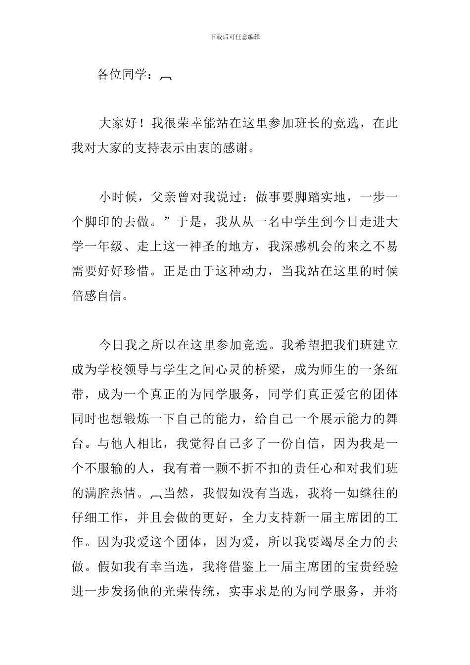 一年级竞选班长演讲稿100字_第3页