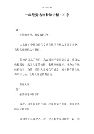一年级竞选班长演讲稿100字