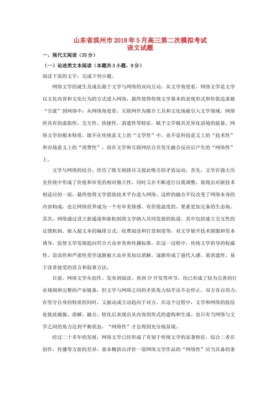 山东省滨州市高三语文5月第二次模拟考试试卷含解析试卷_第1页