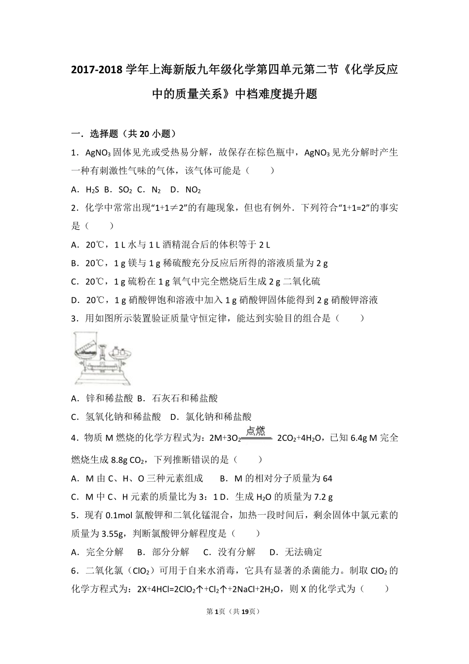 九年级化学上册 第四章 认识化学变化 第二节(化学反应中的质量关系)中档难度提升题(pdf，含解析)(新版)沪教版试卷_第1页