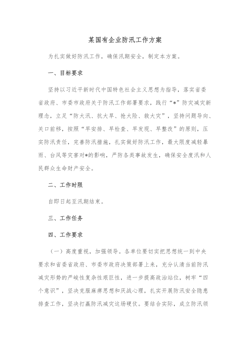 某国有企业防汛工作方案_第1页