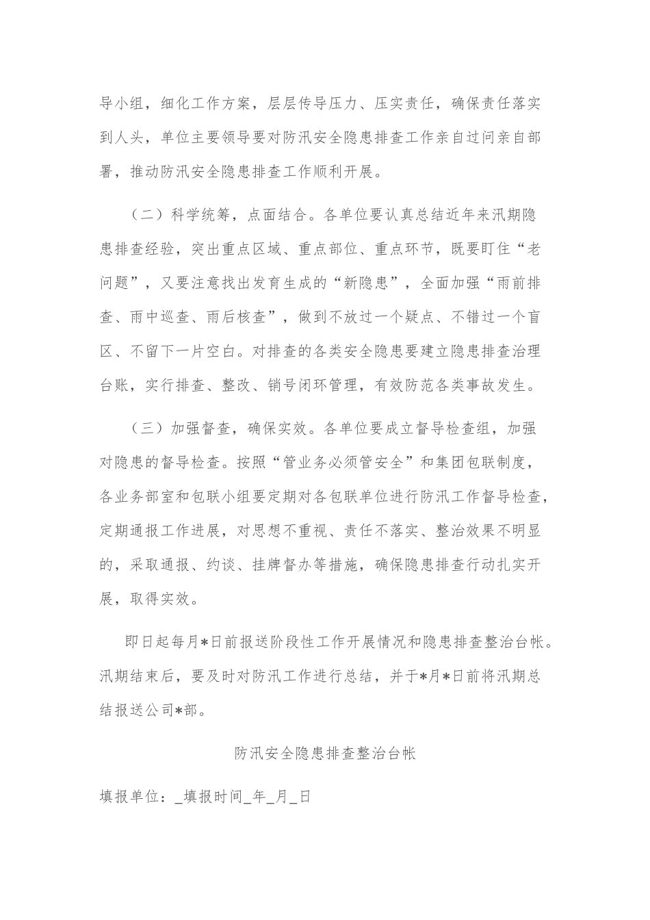 某国有企业防汛工作方案_第2页