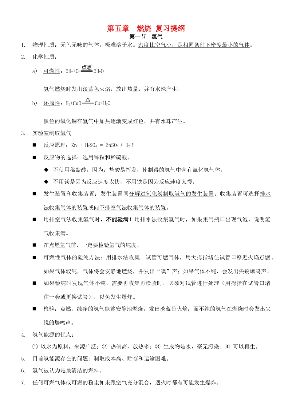 九年级化学上册 第五章燃烧复习提纲 粤教版试卷_第1页