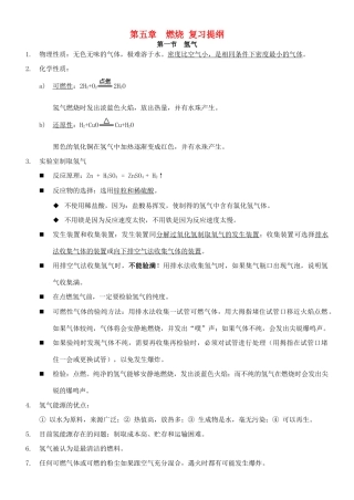 九年级化学上册 第五章燃烧复习提纲 粤教版试卷
