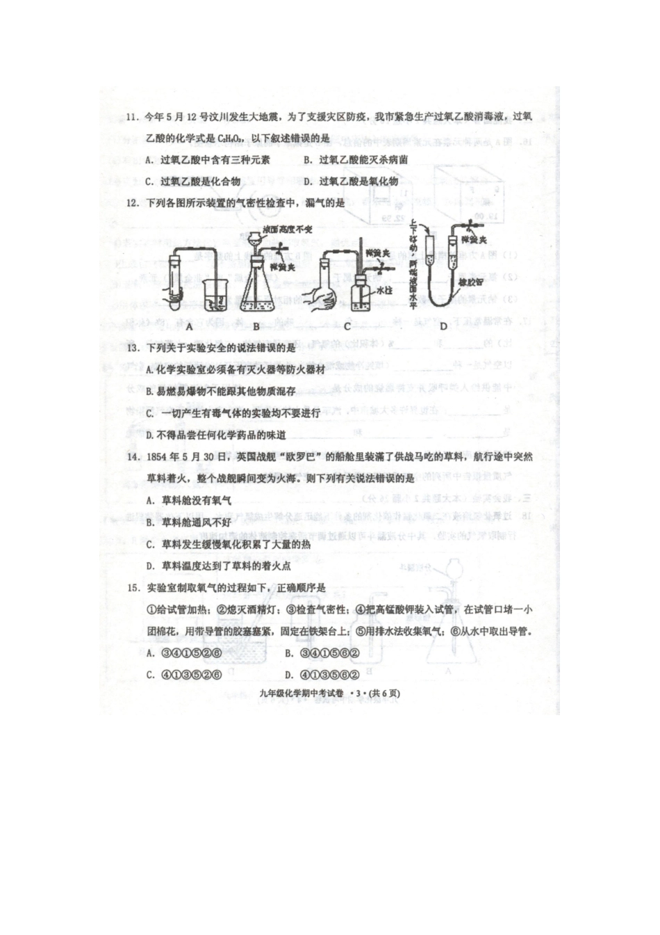九年级化学期中质量检测试卷试卷_第3页