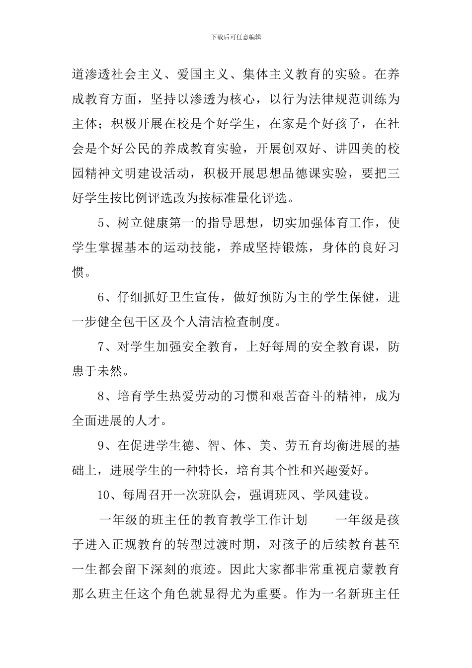 一年级的班主任的教育教学工作计划_第2页