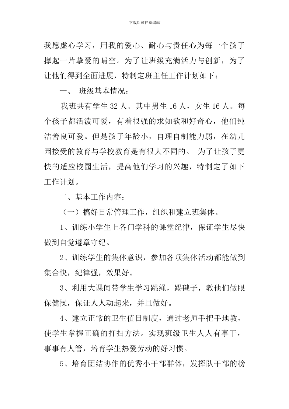 一年级的班主任的教育教学工作计划_第3页
