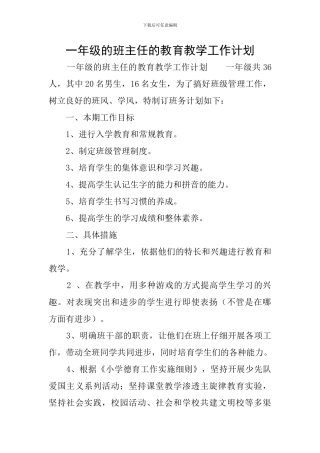 一年级的班主任的教育教学工作计划