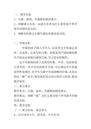 (部编)人教语文2011课标版一年级下册4、四个太阳(课文教学)