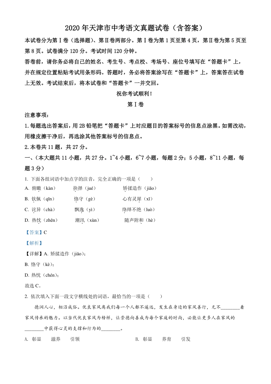 天津市中考语文真题试卷(pdf，含解析)试卷_第1页