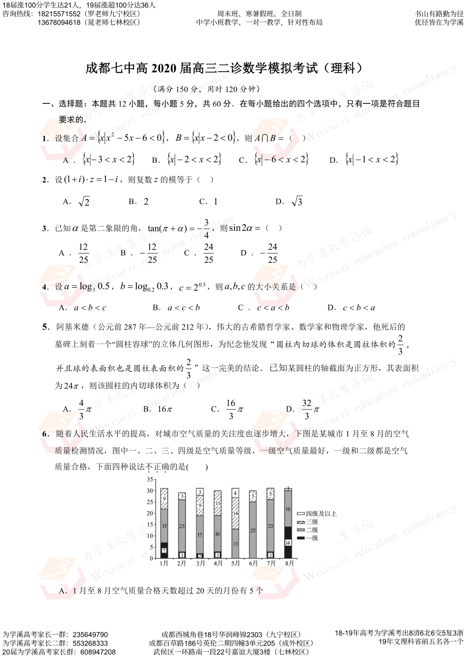 四川省成都七中高三数学二诊模拟考试试卷 理(PDF)试卷_第1页