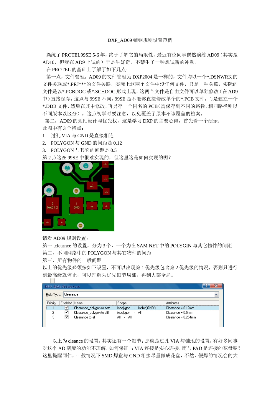 DXP-AD09铺铜规则设置_第1页