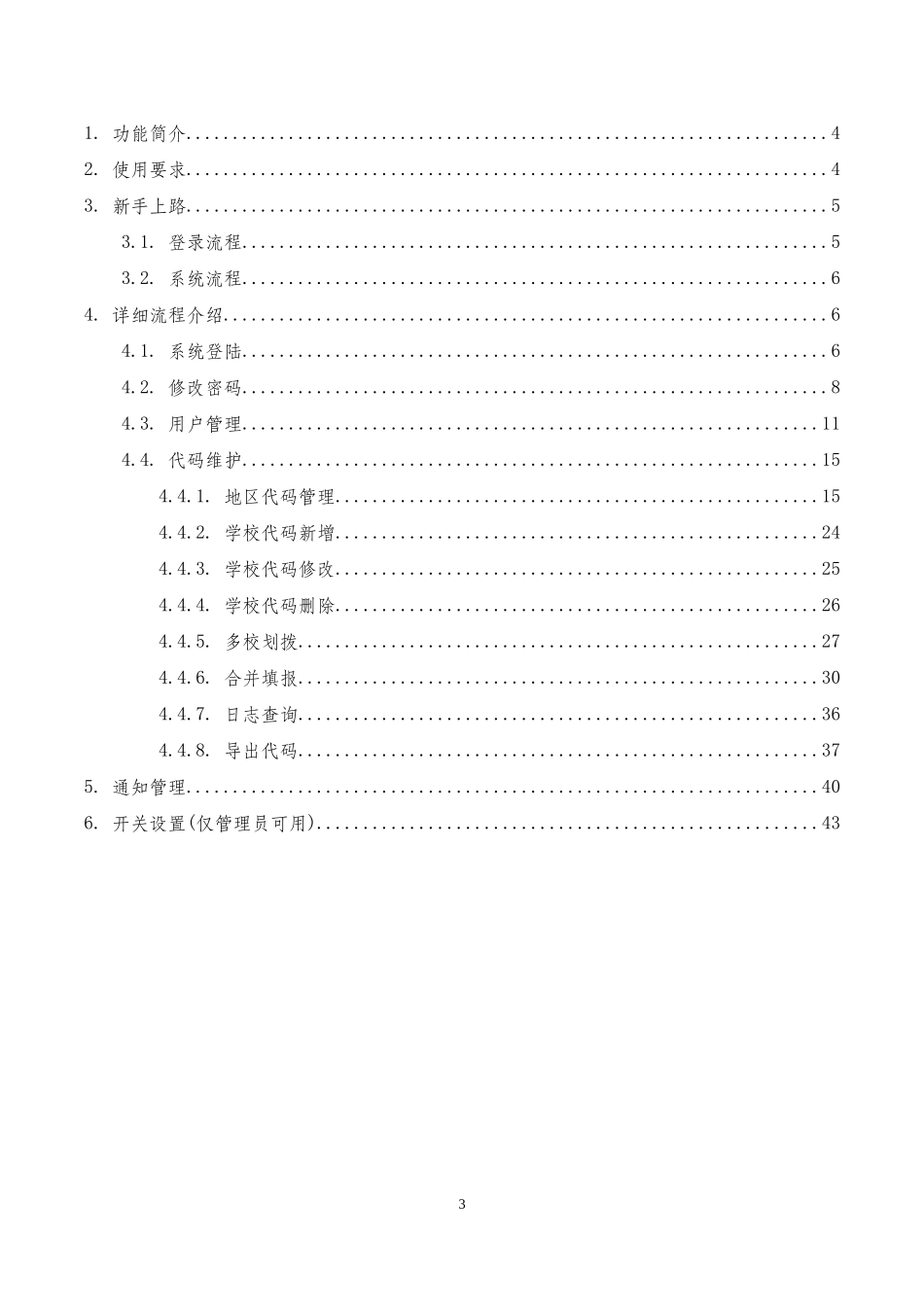 2015年全国教育经费统计年报代码管理系统用户使用手册_第3页
