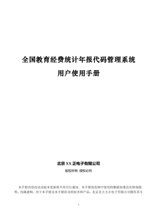 2015年全国教育经费统计年报代码管理系统用户使用手册