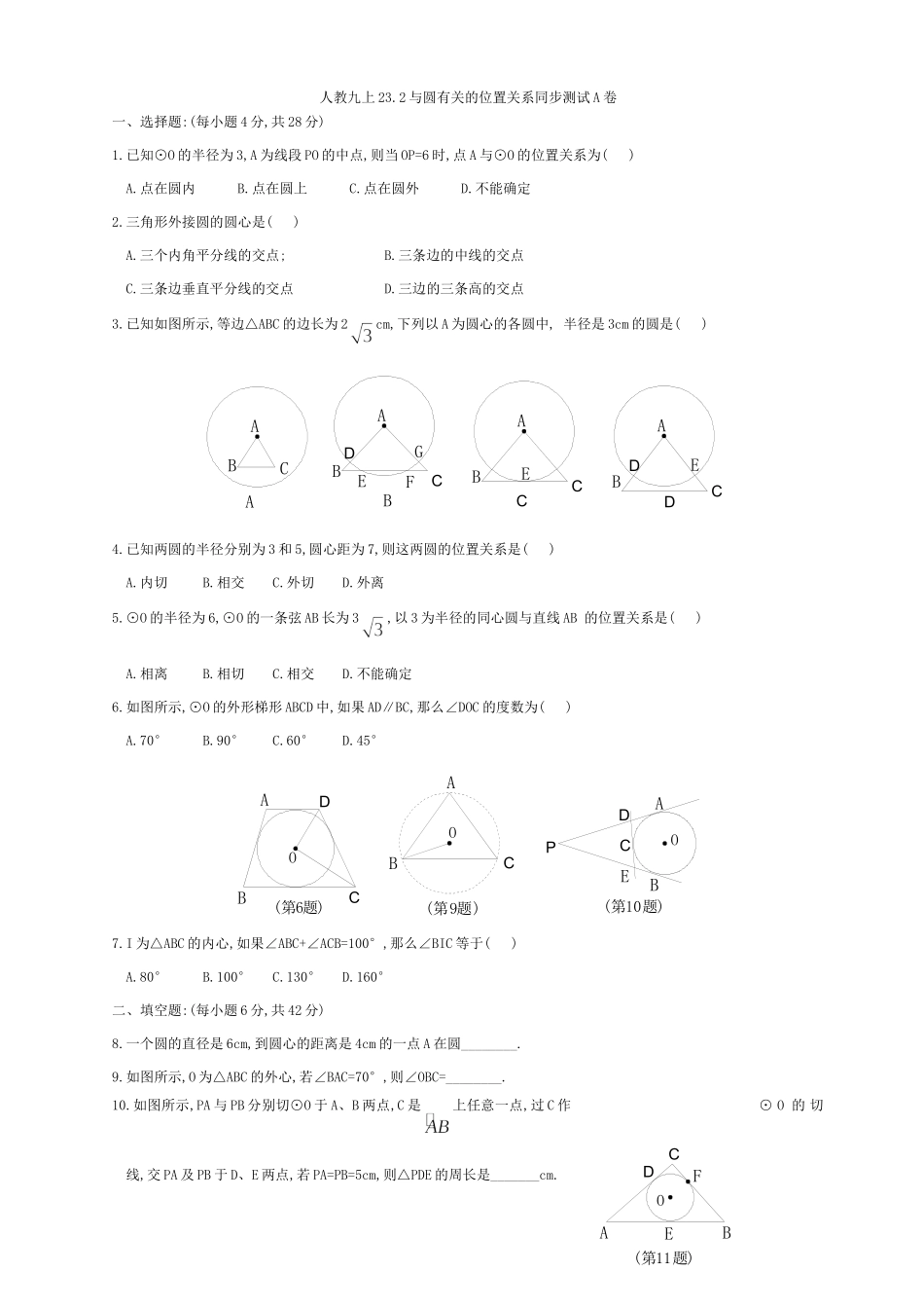 华师九上232与圆有关的位置关系同步测试A卷试卷_第1页