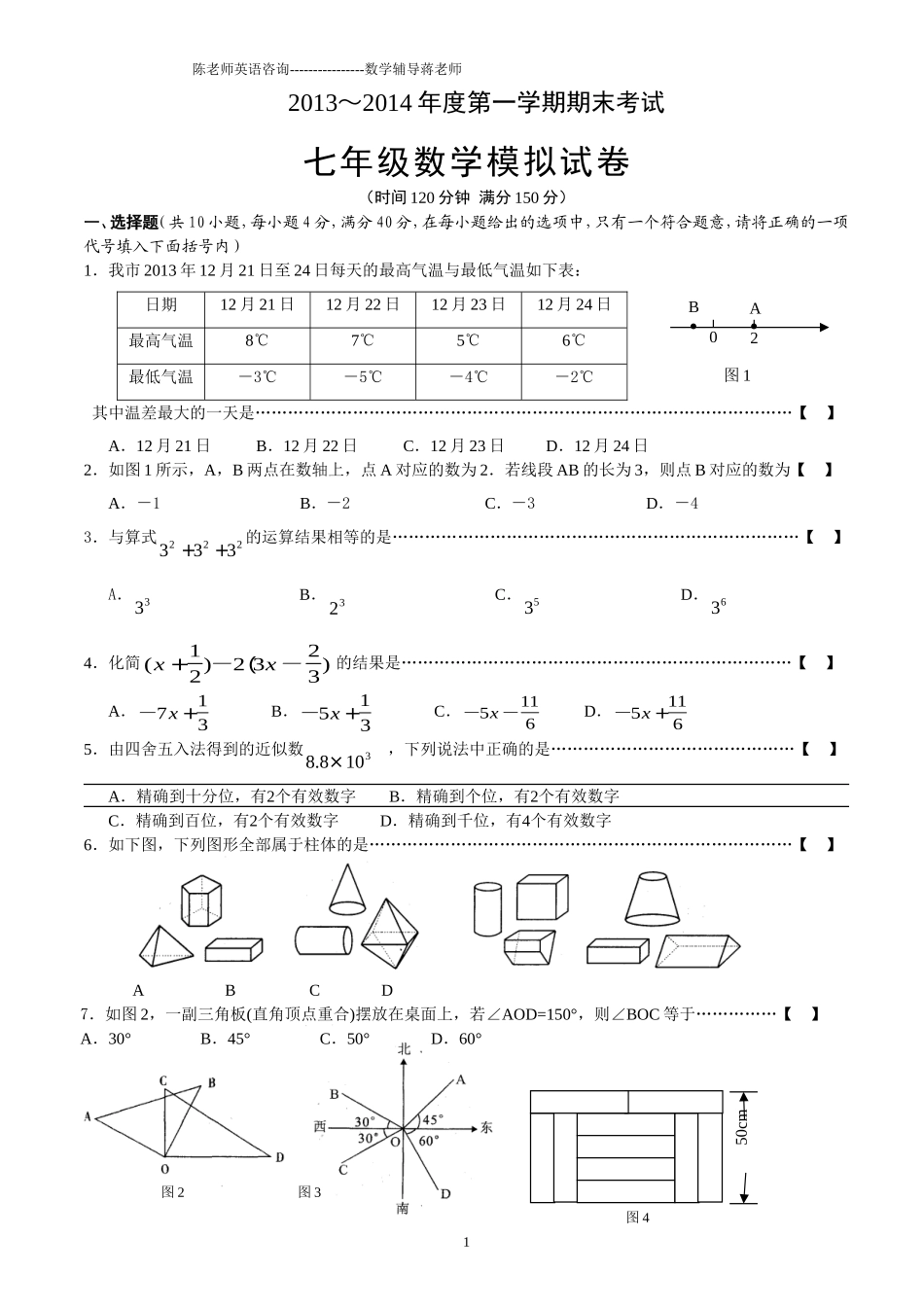 2013-2014学年七年级上册数学期末考试试卷及答案_第1页