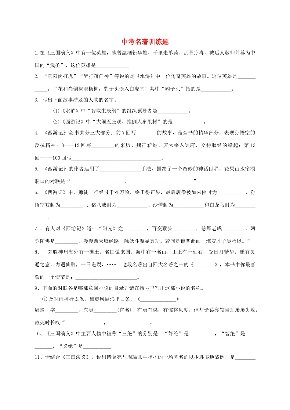 中考语文专题复习 专题名著试卷_第1页