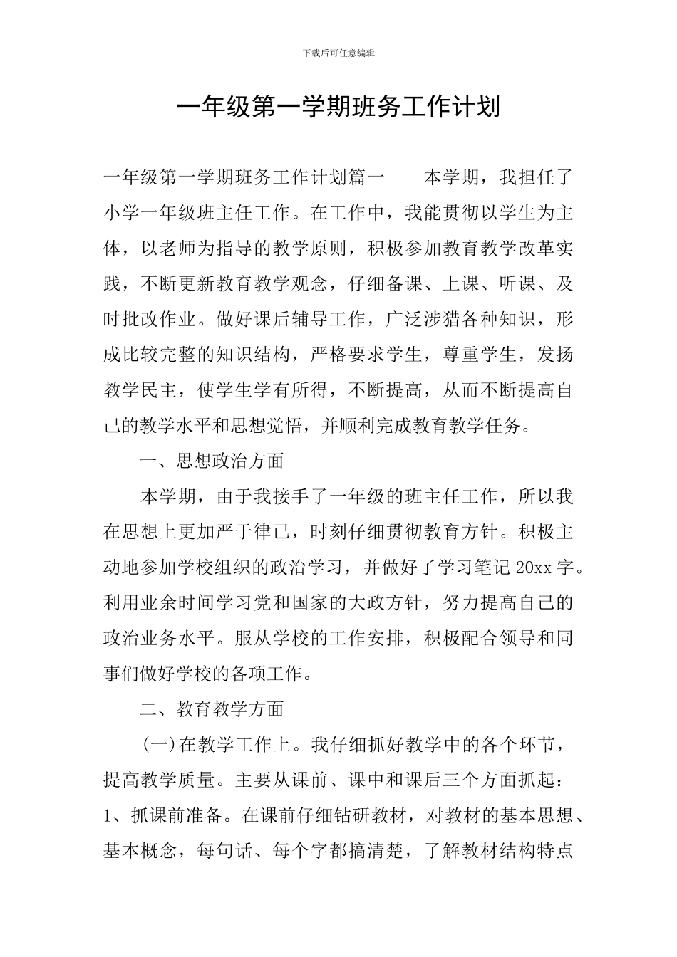 一年级第一学期班务工作计划_第1页