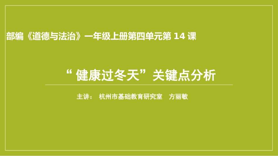 【PPT】“健康过冬天”关键点分析_第1页