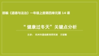 【PPT】“健康过冬天”关键点分析