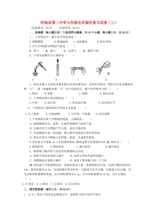 九年级化学上学期国庆复习试卷3 沪教版试卷