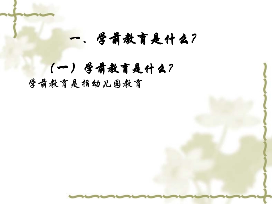 学前教育是什么_第3页