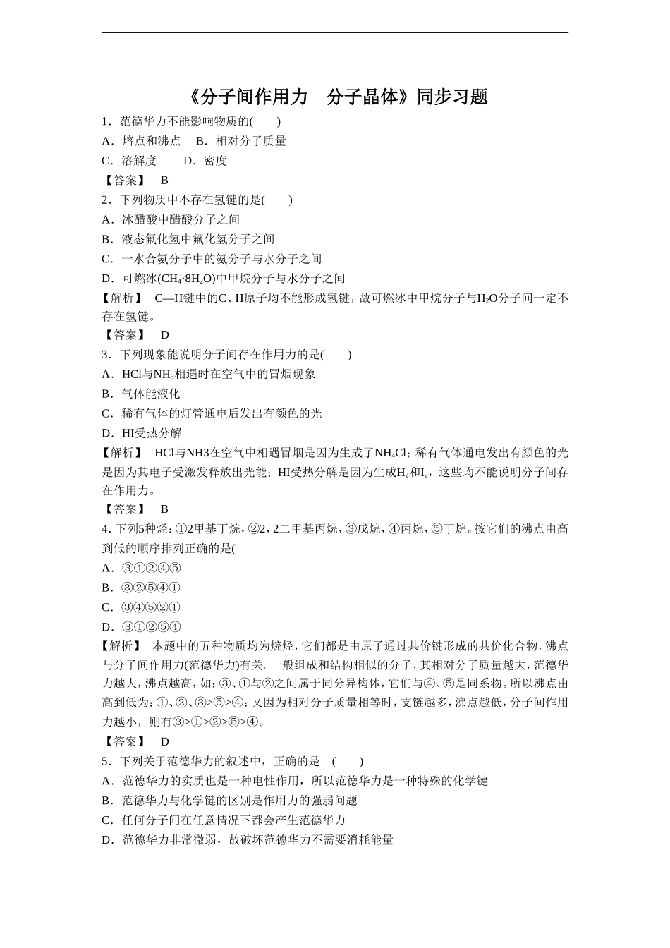 《分子间作用力-分子晶体》同步习题3-(3)_第1页