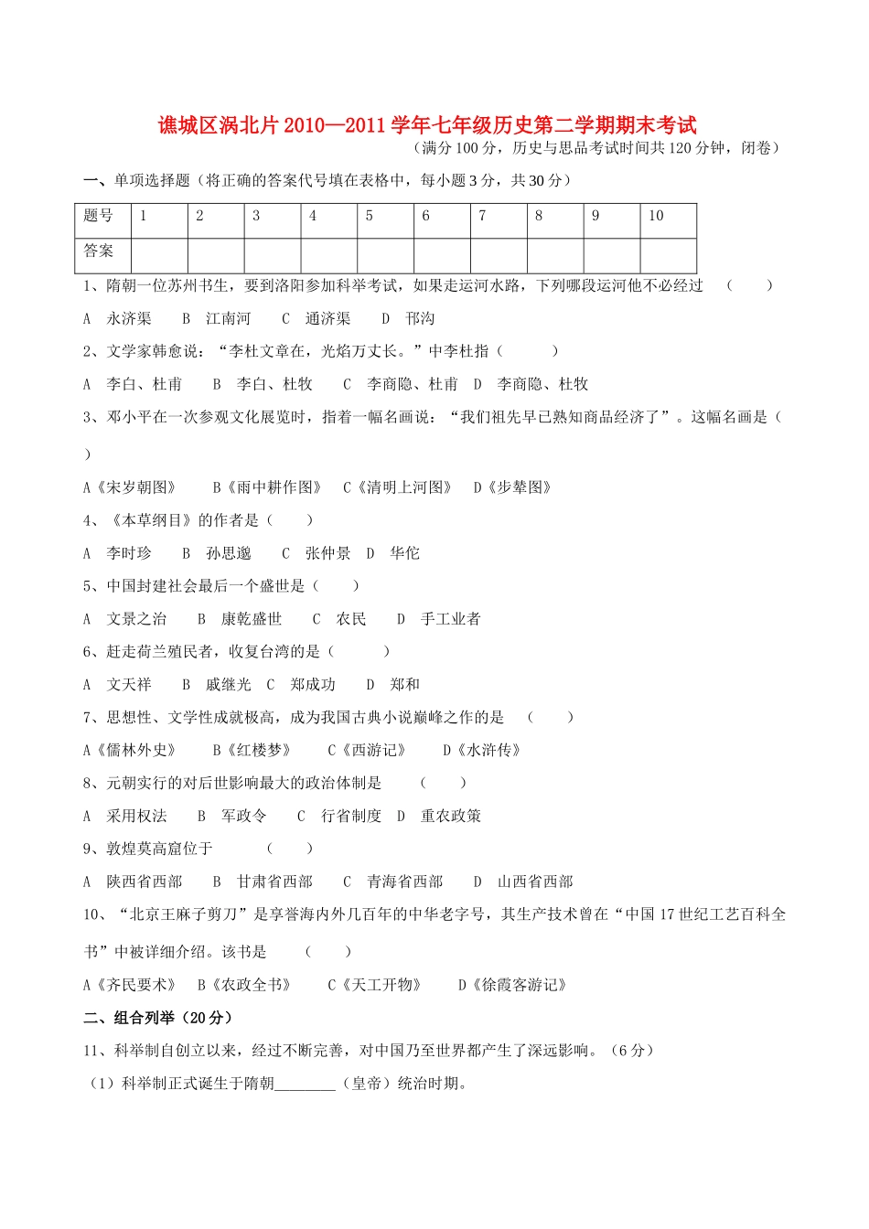 安徽省亳州市谯城区涡北片七年级历史第二学期期末考试卷 人教新课标版试卷_第1页