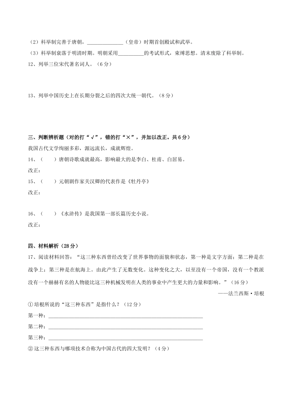 安徽省亳州市谯城区涡北片七年级历史第二学期期末考试卷 人教新课标版试卷_第2页