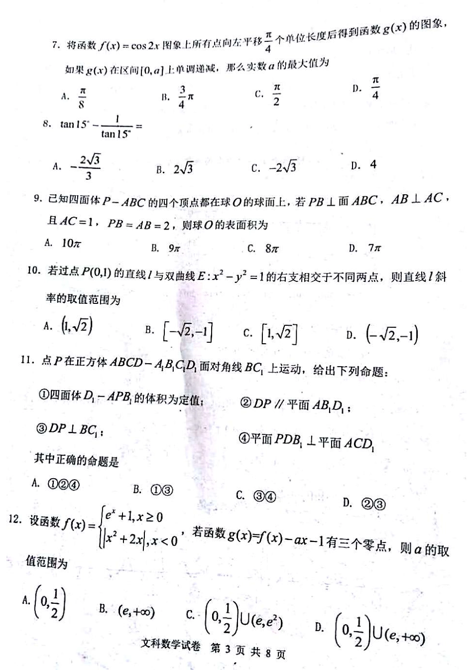 内蒙古赤峰市高三数学5月模拟考试试题 文(PDF) 内蒙古赤峰市届高三数学5月模拟考试试题 文(PDF) 内蒙古赤峰市届高三数学5月模拟考试试题 文(PDF)_第3页