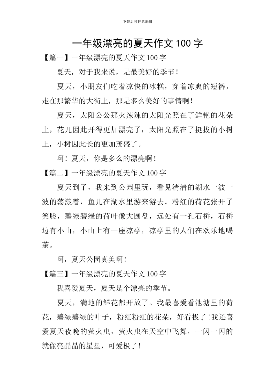 一年级美丽的夏天作文100字_第1页