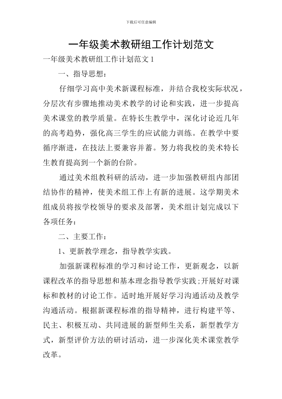 一年级美术教研组工作计划范文_第1页
