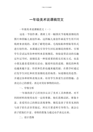 一年级美术说课稿范文