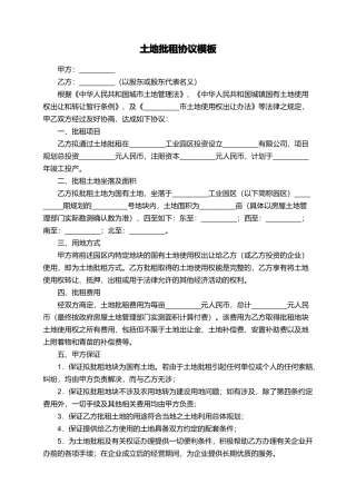 土地批租协议模板